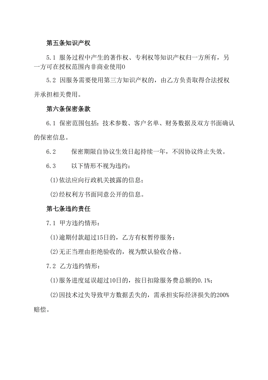 互联网服务费外包协议.docx_第3页