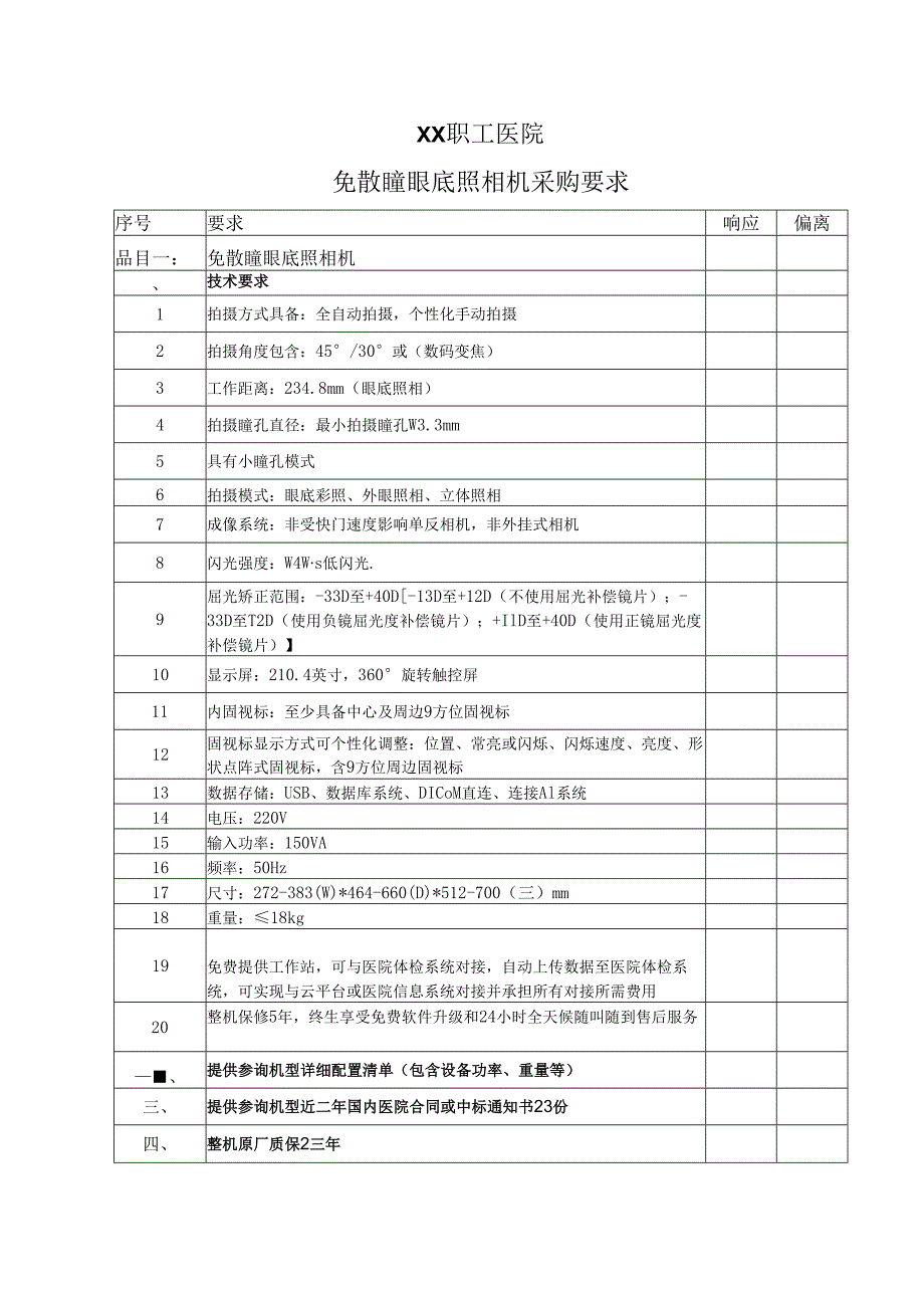 XX职工医院免散瞳眼底照相机采购要求（2025年）.docx_第1页