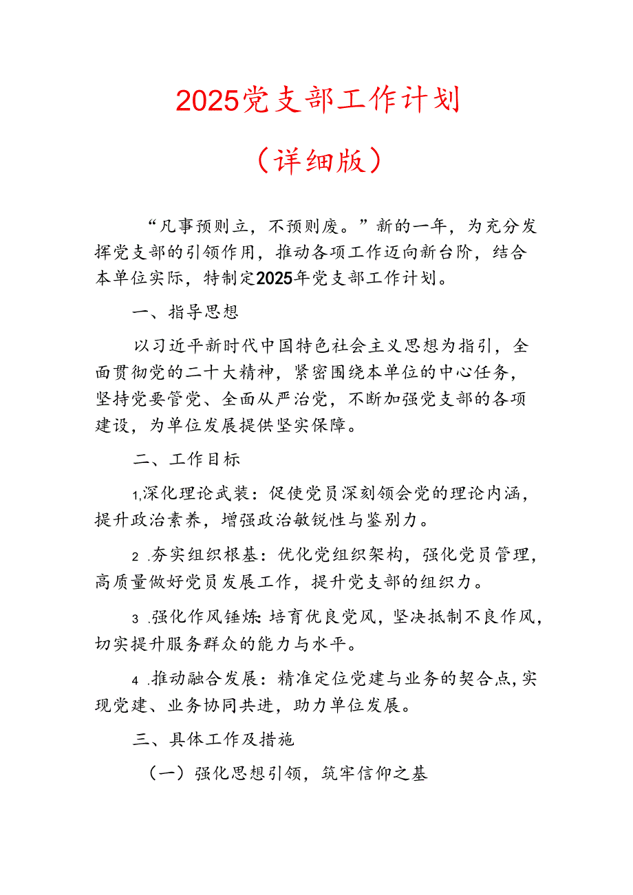 2025 党支部工作计划（详细版）.docx_第1页