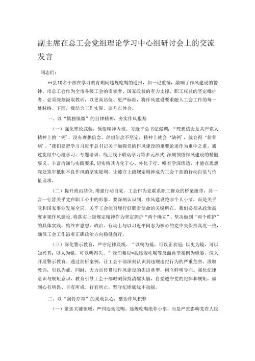 副主席在总工会党组理论学习中心组研讨会上的交流发言.docx