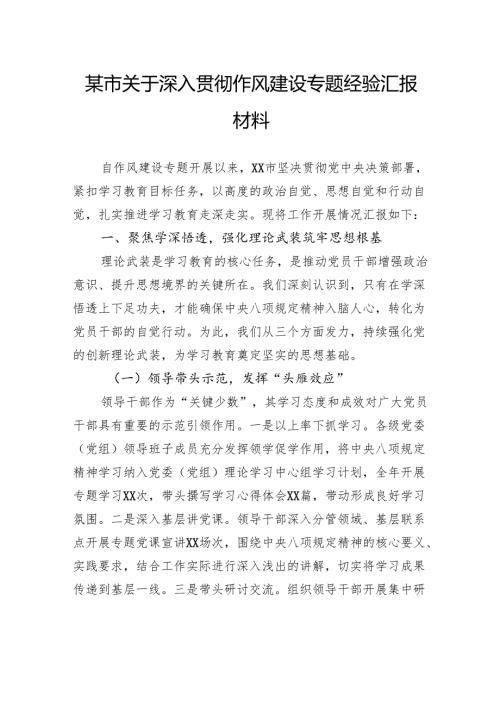 关于深入贯彻作风建设专题经验汇报材料.docx