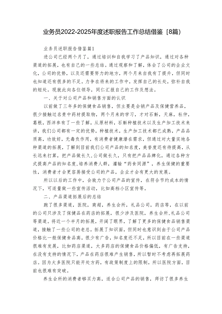 业务员2022-2025年度述职报告工作总结借鉴（8篇）.docx_第1页