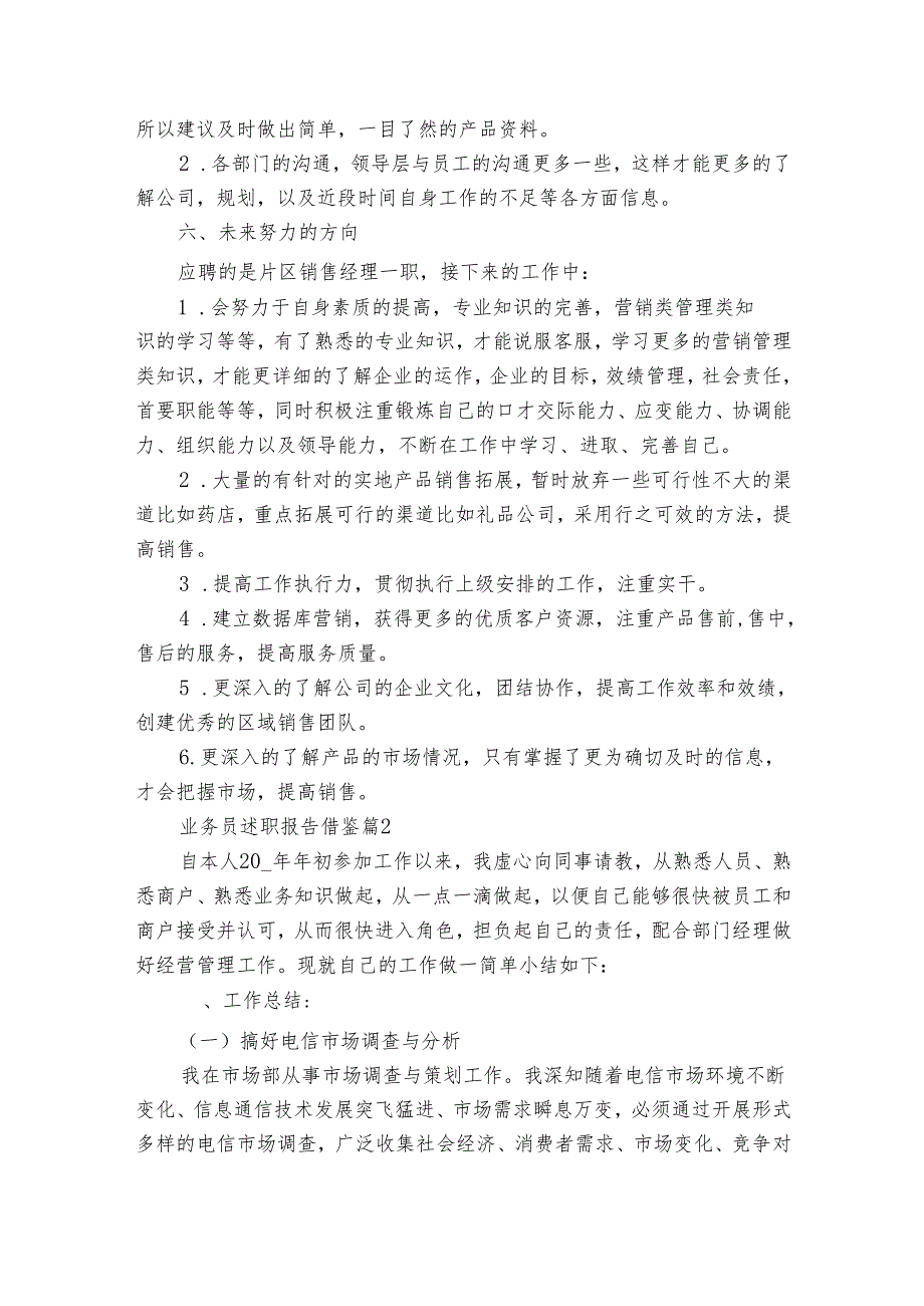 业务员2022-2025年度述职报告工作总结借鉴（8篇）.docx_第3页