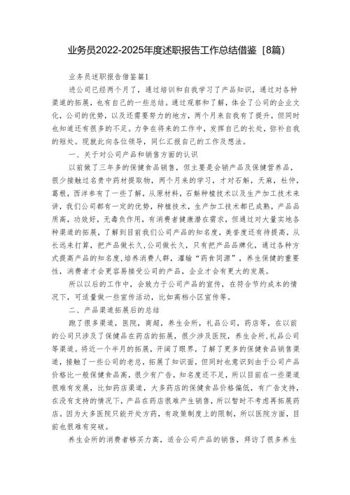 业务员2022-2025年度述职报告工作总结借鉴（8篇）.docx