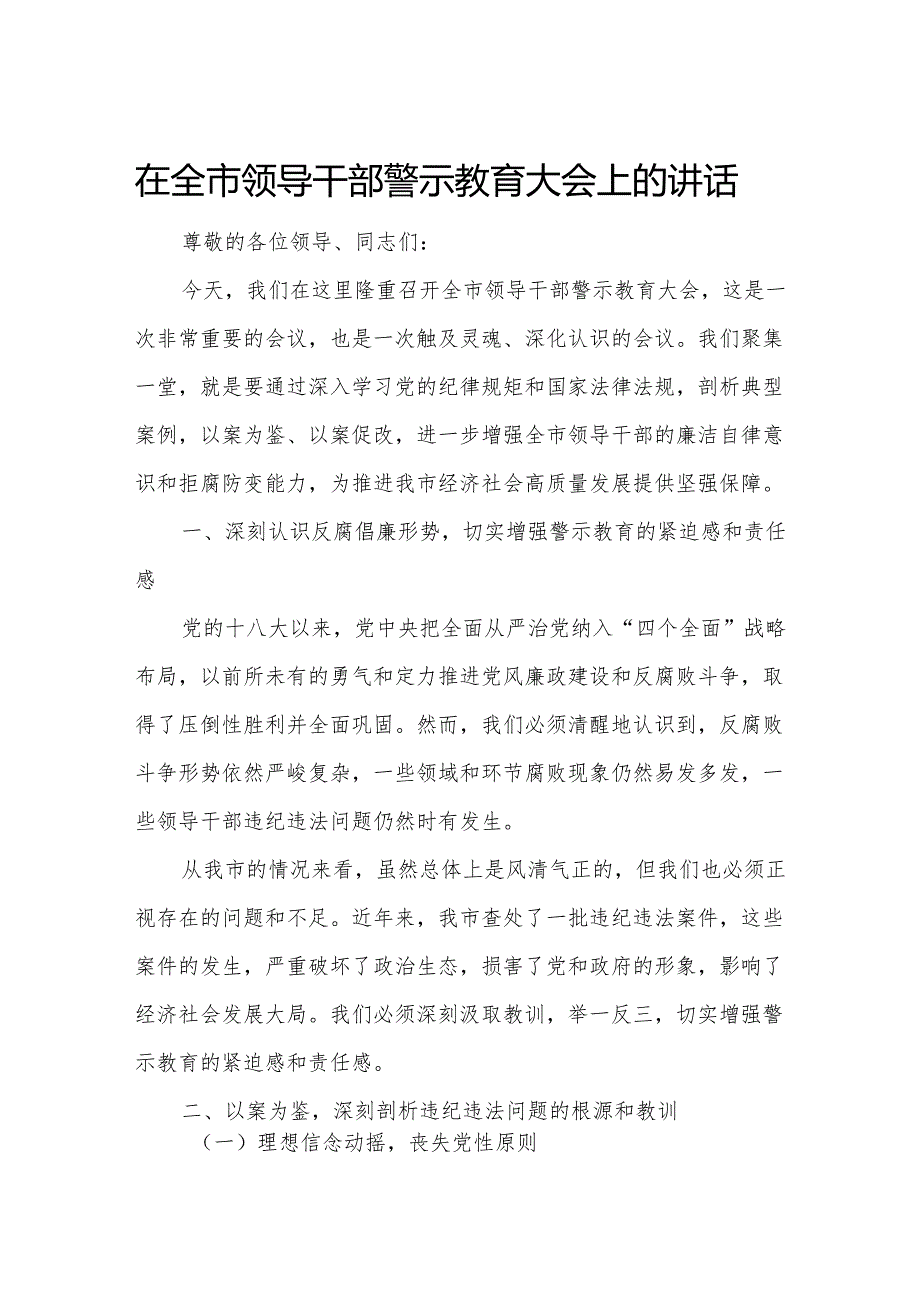 在全市领导干部警示教育大会上的讲话.docx_第1页