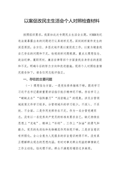 以案促改民主生活会个人对照检查材料.docx