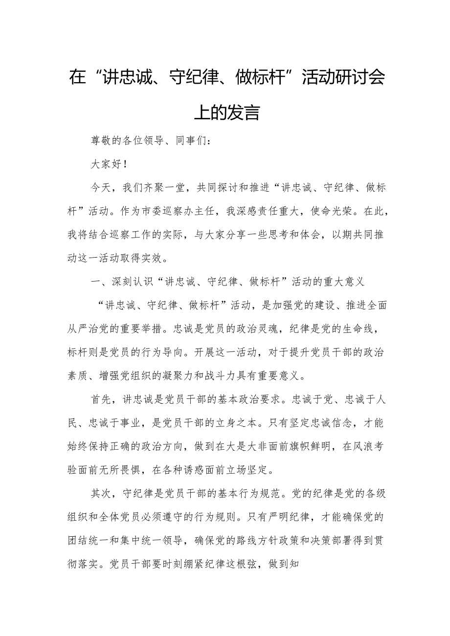 在“讲忠诚、守纪律、做标杆”活动研讨会上的发言.docx_第1页