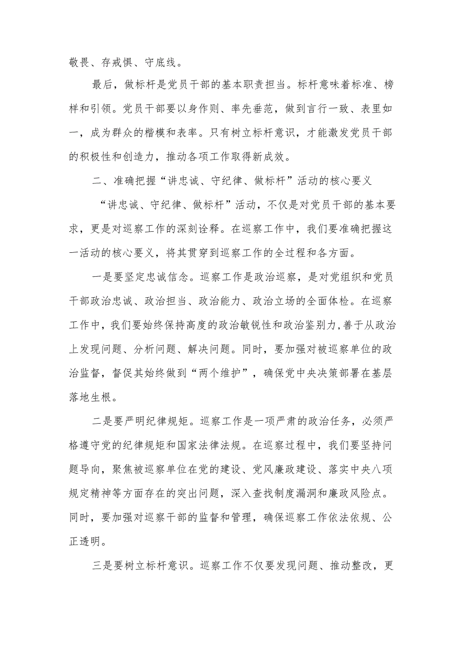 在“讲忠诚、守纪律、做标杆”活动研讨会上的发言.docx_第2页