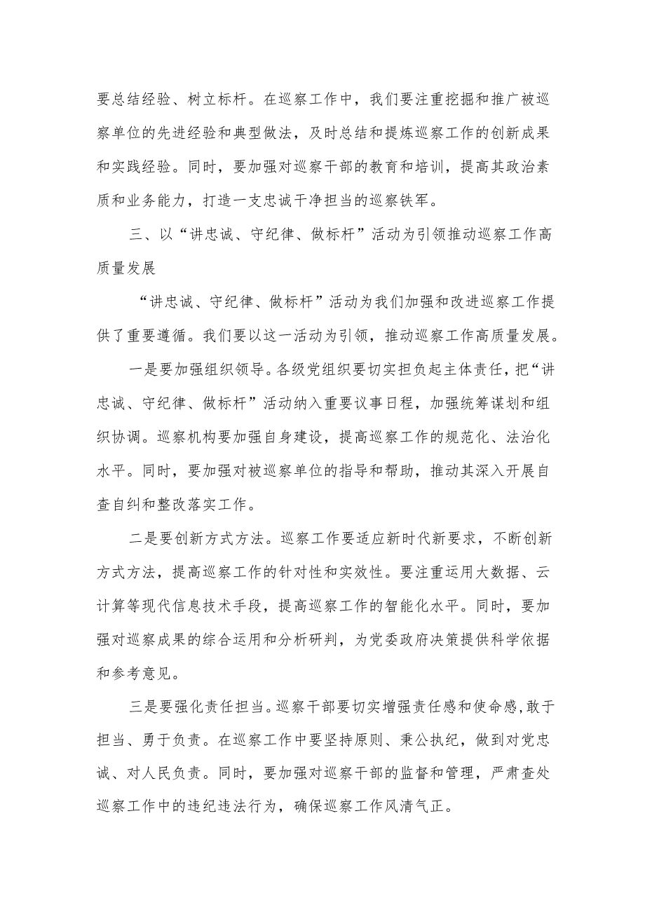 在“讲忠诚、守纪律、做标杆”活动研讨会上的发言.docx_第3页