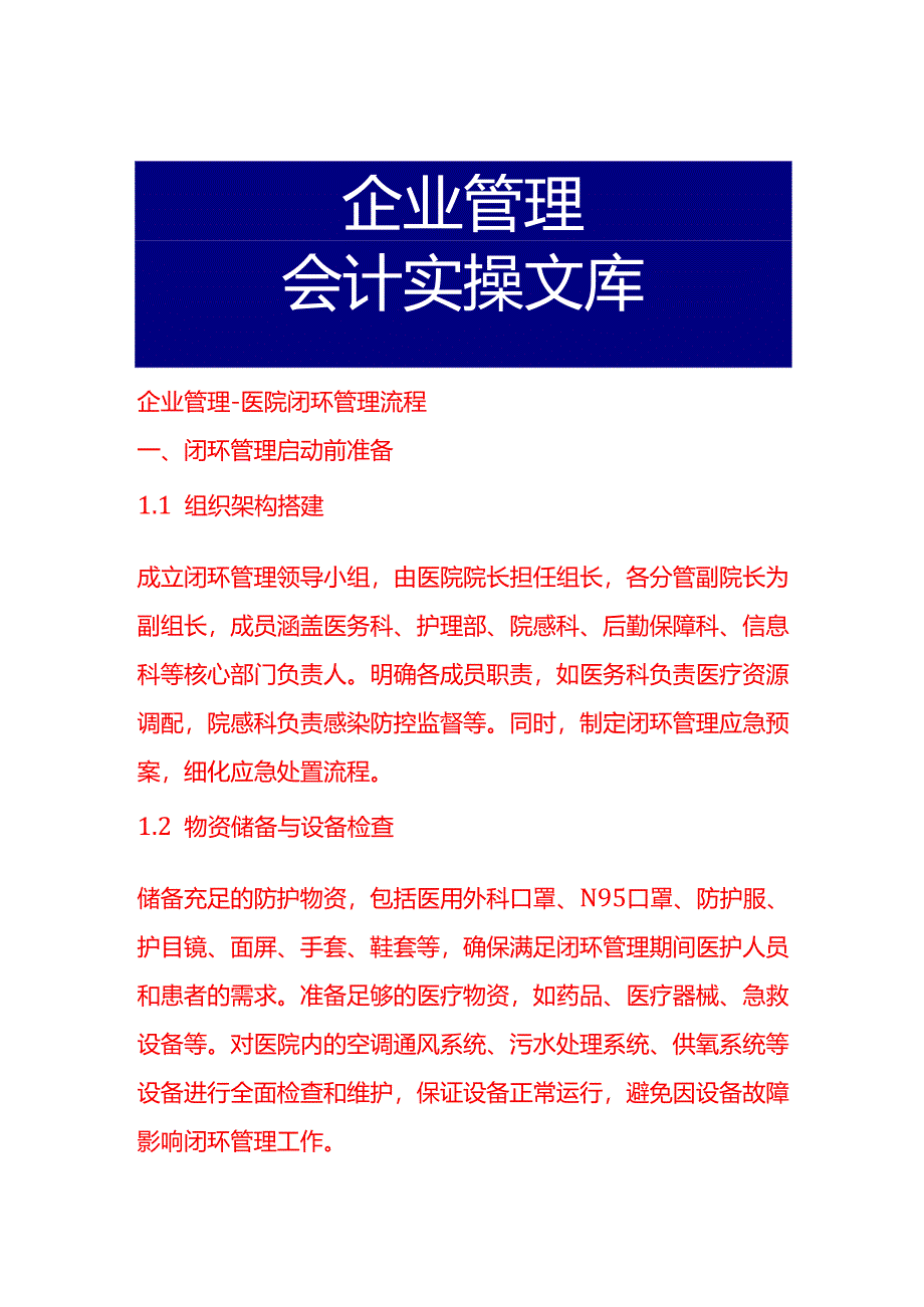 企业管理-医院闭环管理流程.docx_第1页