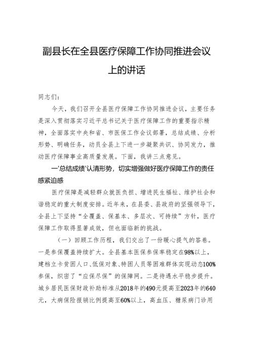副县长在全县医疗保障工作协同推进会议上的讲话.docx