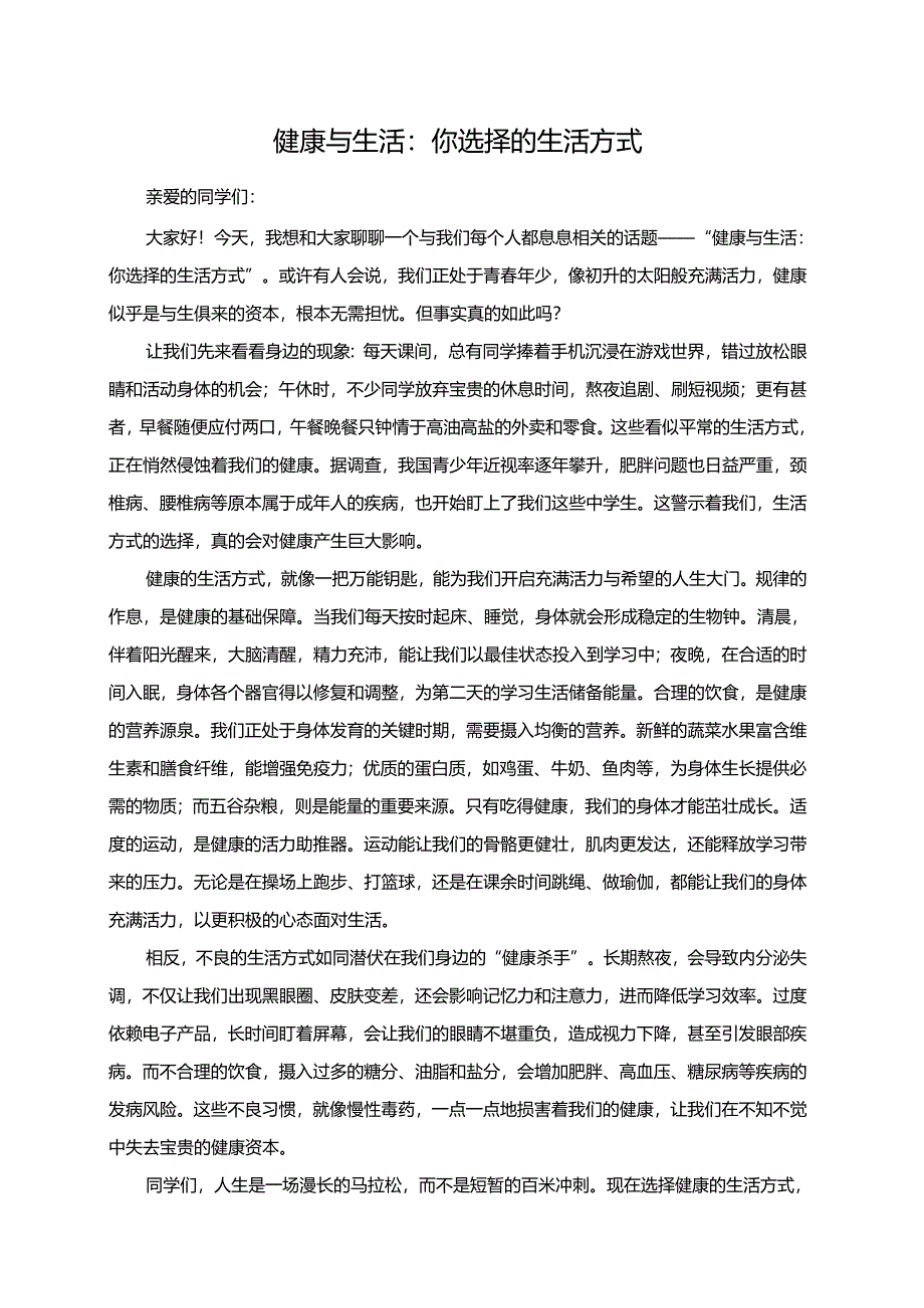 健康与生活：你选择的生活方式演讲稿.docx_第1页