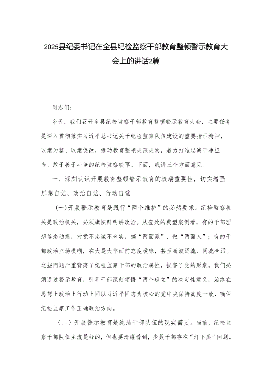 2025县纪委书记在全县纪检监察干部教育整顿警示教育大会上的讲话2篇.docx_第1页