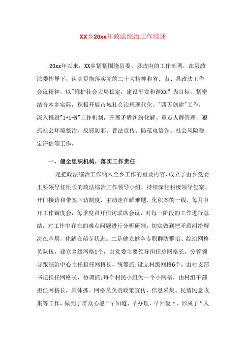 xx乡20xx年政法综治工作综述.docx