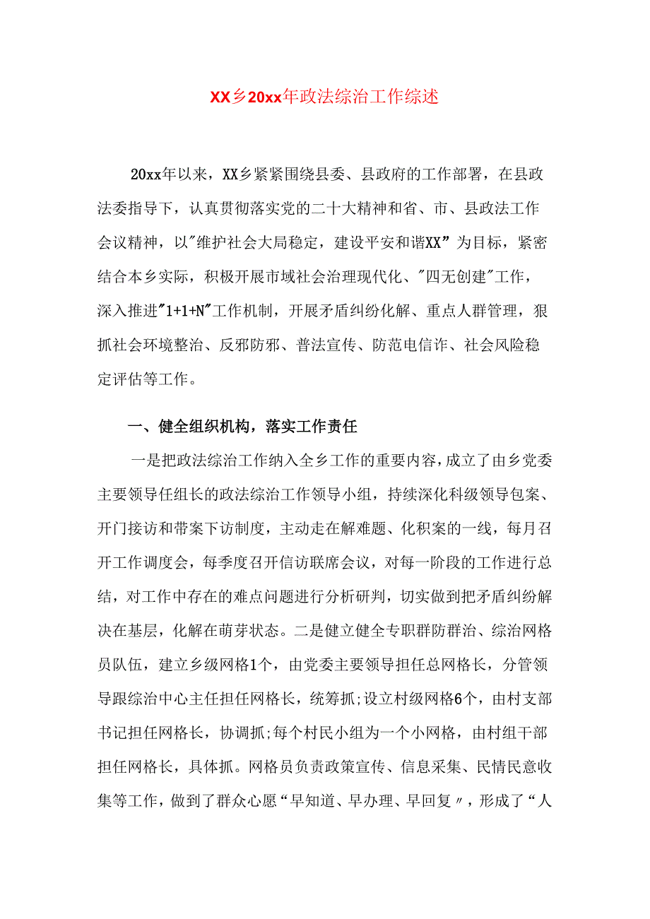 xx乡20xx年政法综治工作综述.docx_第1页