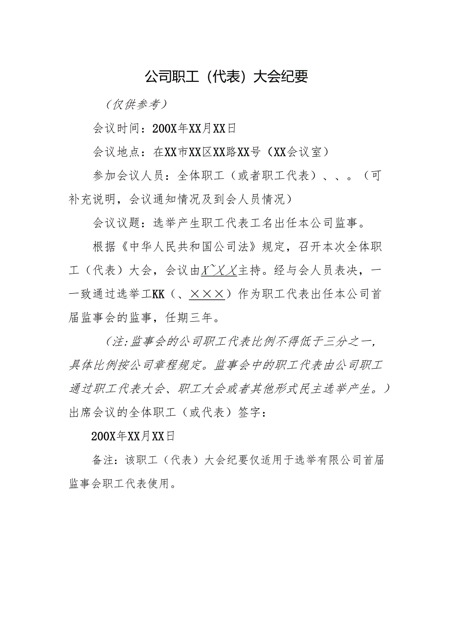 公司职工（代表）大会纪要.docx_第1页