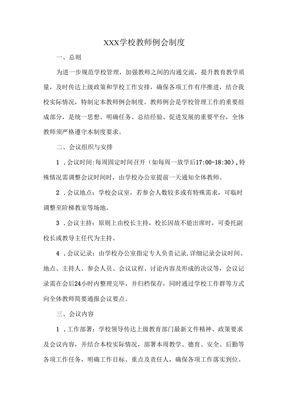 XXX学校教师例会制度.docx_第1页