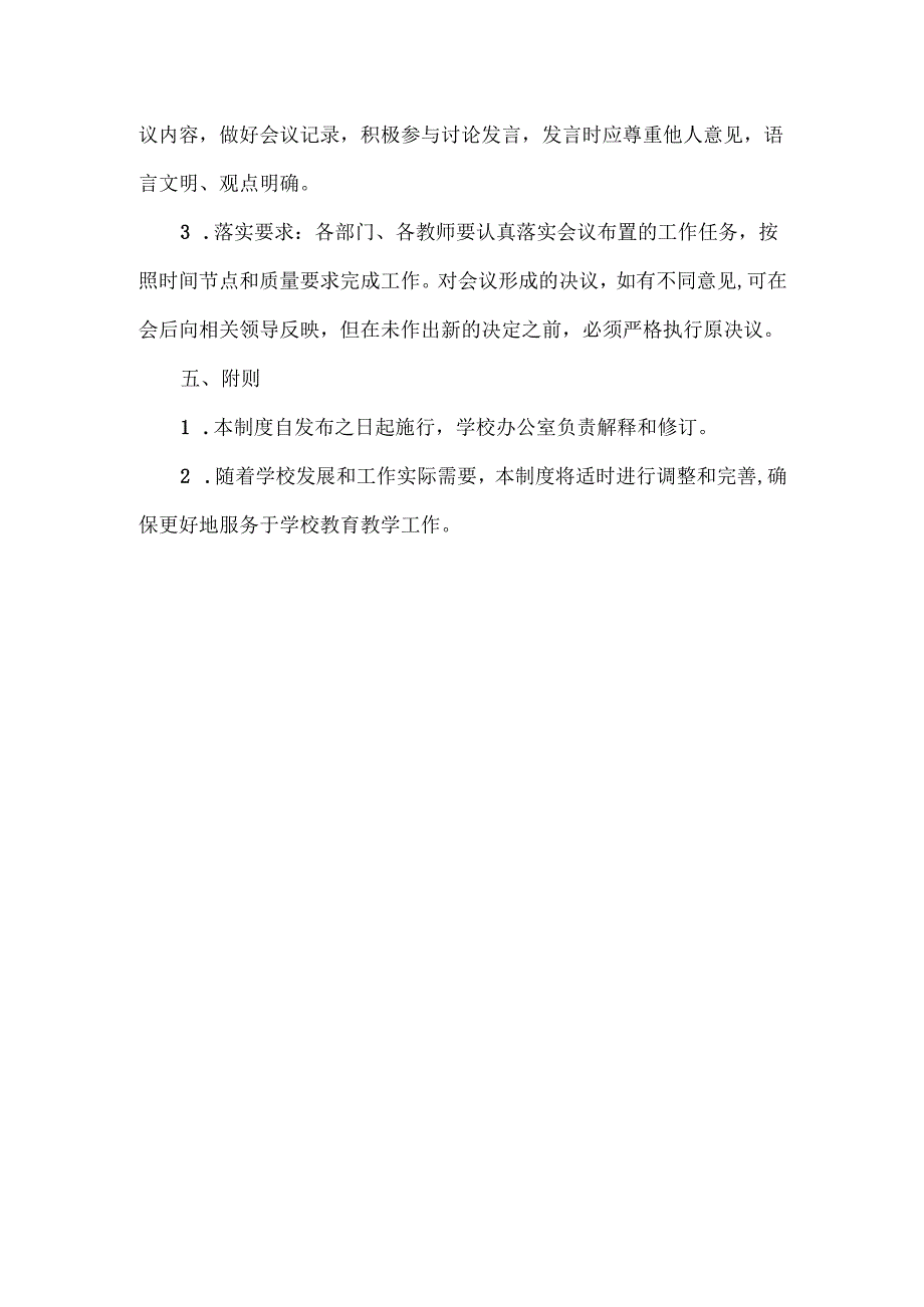 XXX学校教师例会制度.docx_第3页