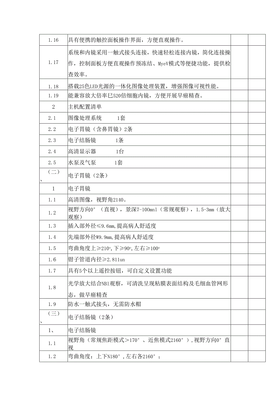 XX职工医院消化内镜设备（1套主机+2根胃镜+2根肠镜）采购参数要求（2025年）.docx_第2页