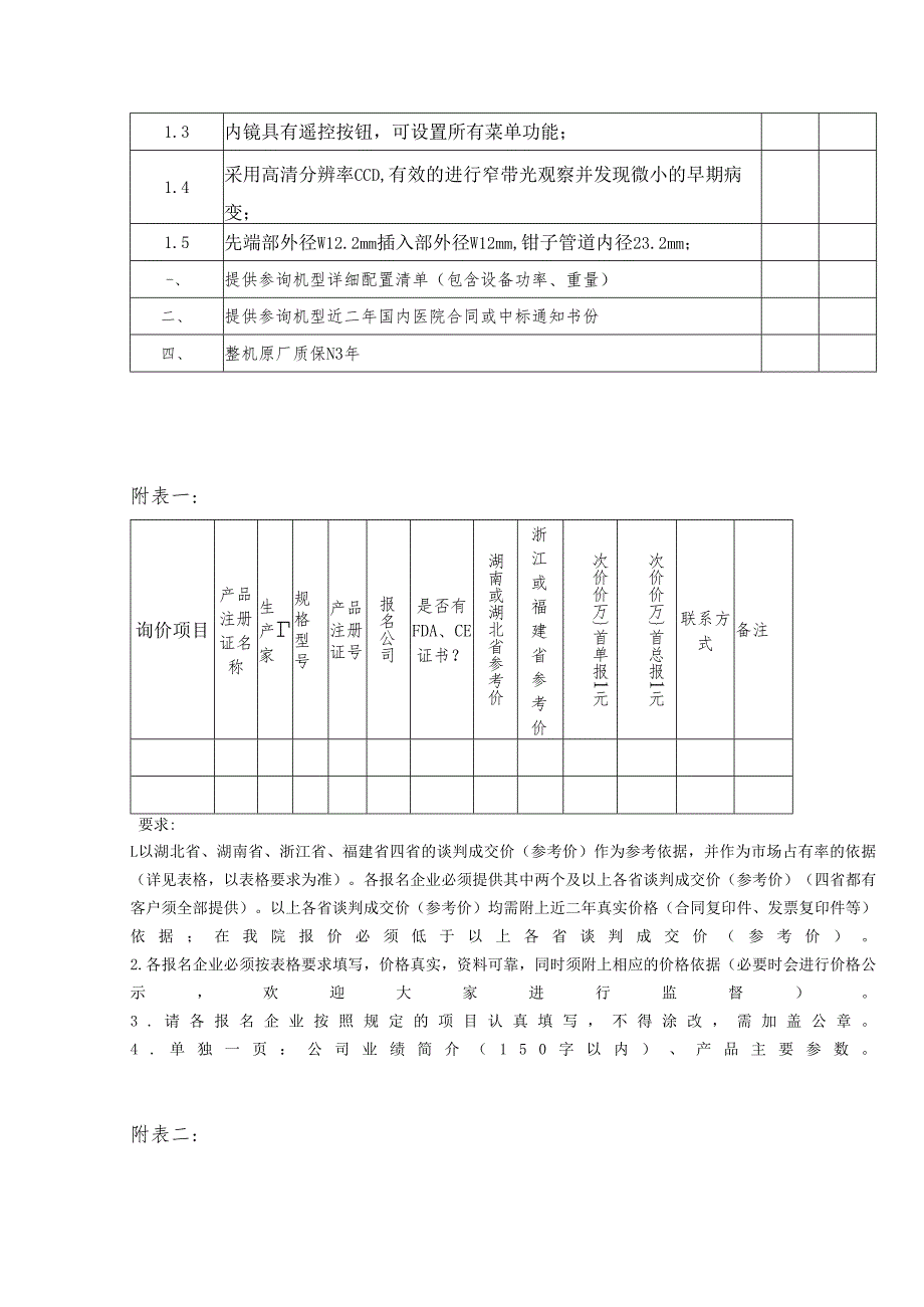 XX职工医院消化内镜设备（1套主机+2根胃镜+2根肠镜）采购参数要求（2025年）.docx_第3页