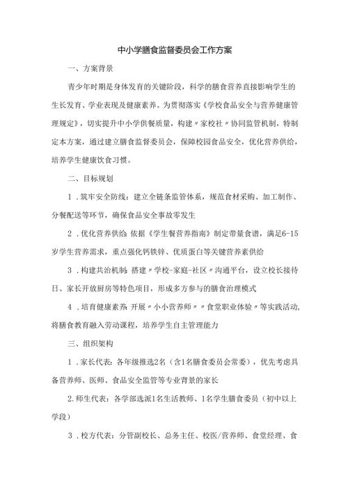 中小学膳食监督委员会工作方案.docx