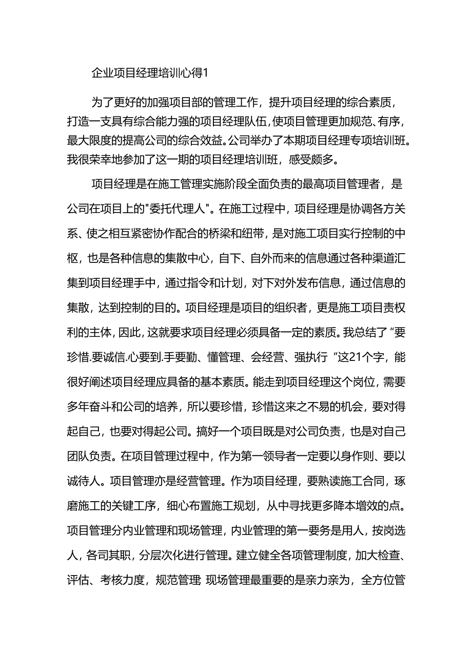 企业项目经理培训心得2篇.docx_第1页