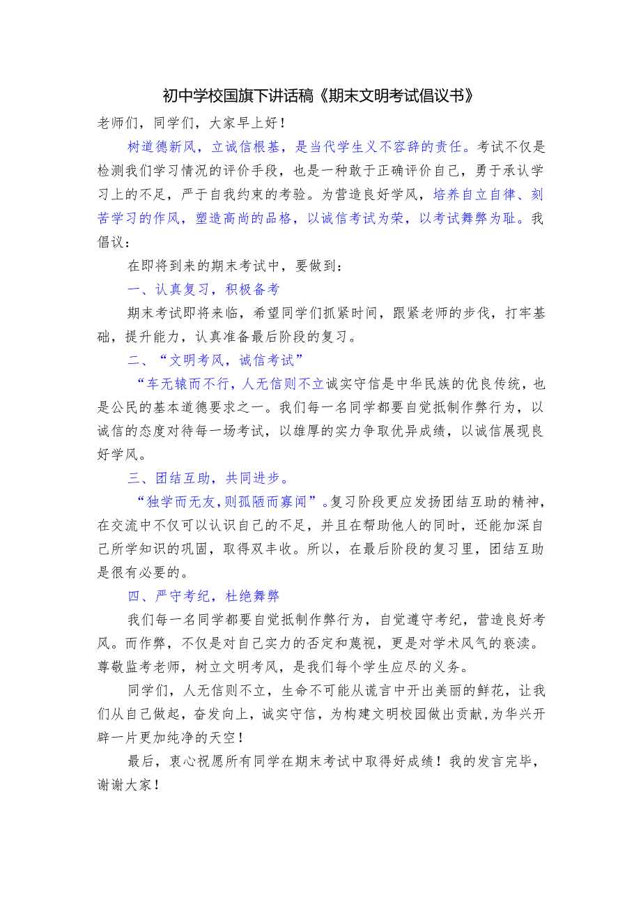 初中学校国旗下讲话稿《期末文明考试倡议书》.docx_第1页