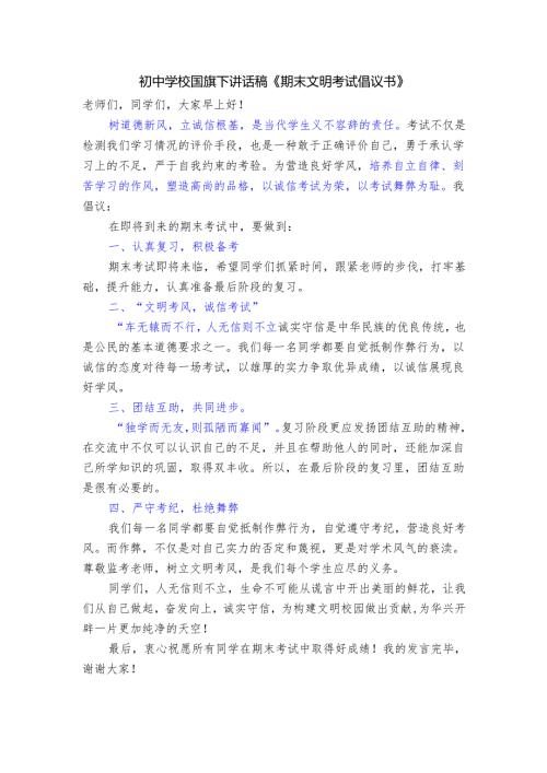 初中学校国旗下讲话稿《期末文明考试倡议书》.docx