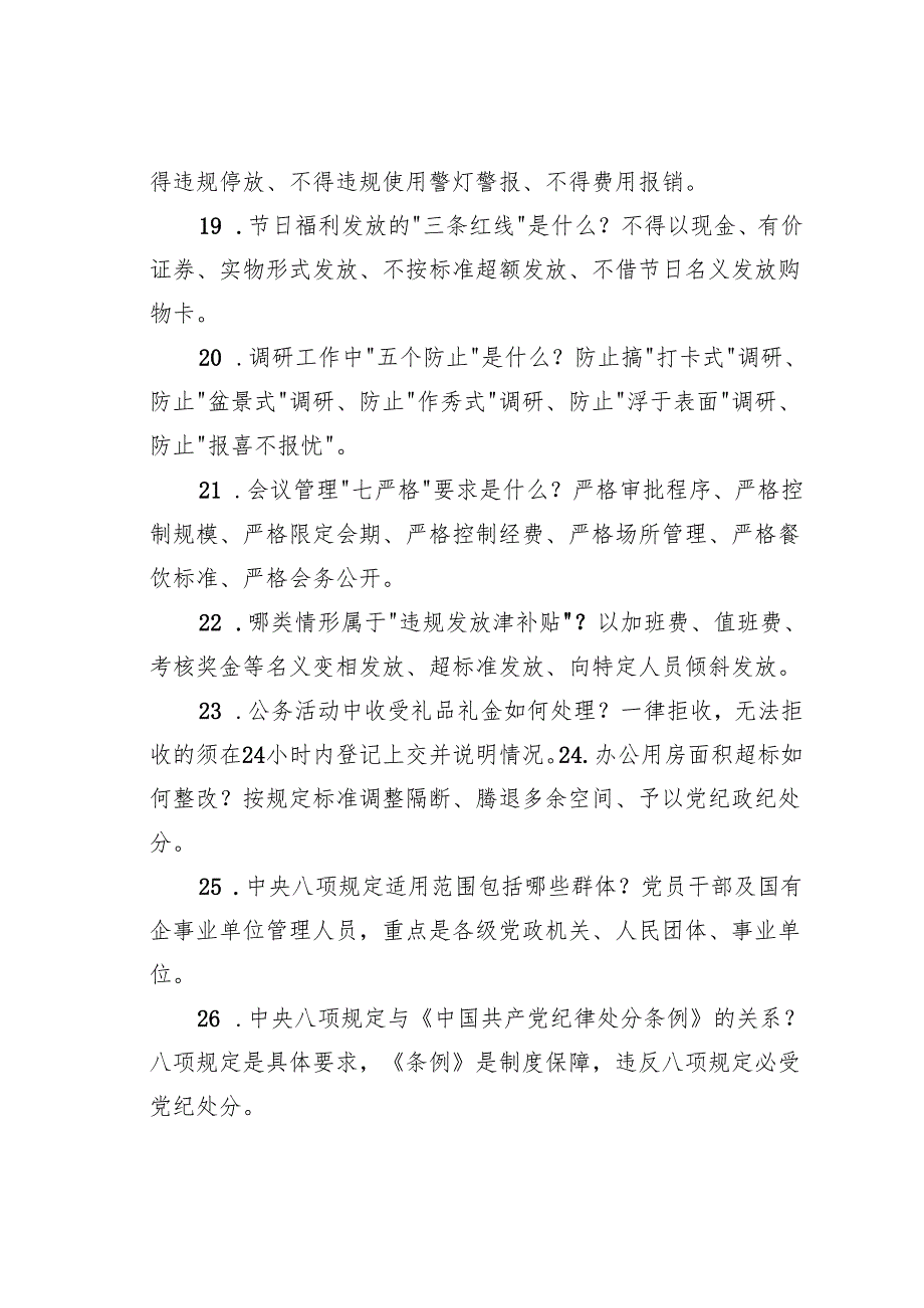 2025年作风建设专题教育应知应会知识问题集锦30条.docx_第3页