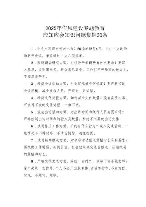 2025年作风建设专题教育应知应会知识问题集锦30条.docx