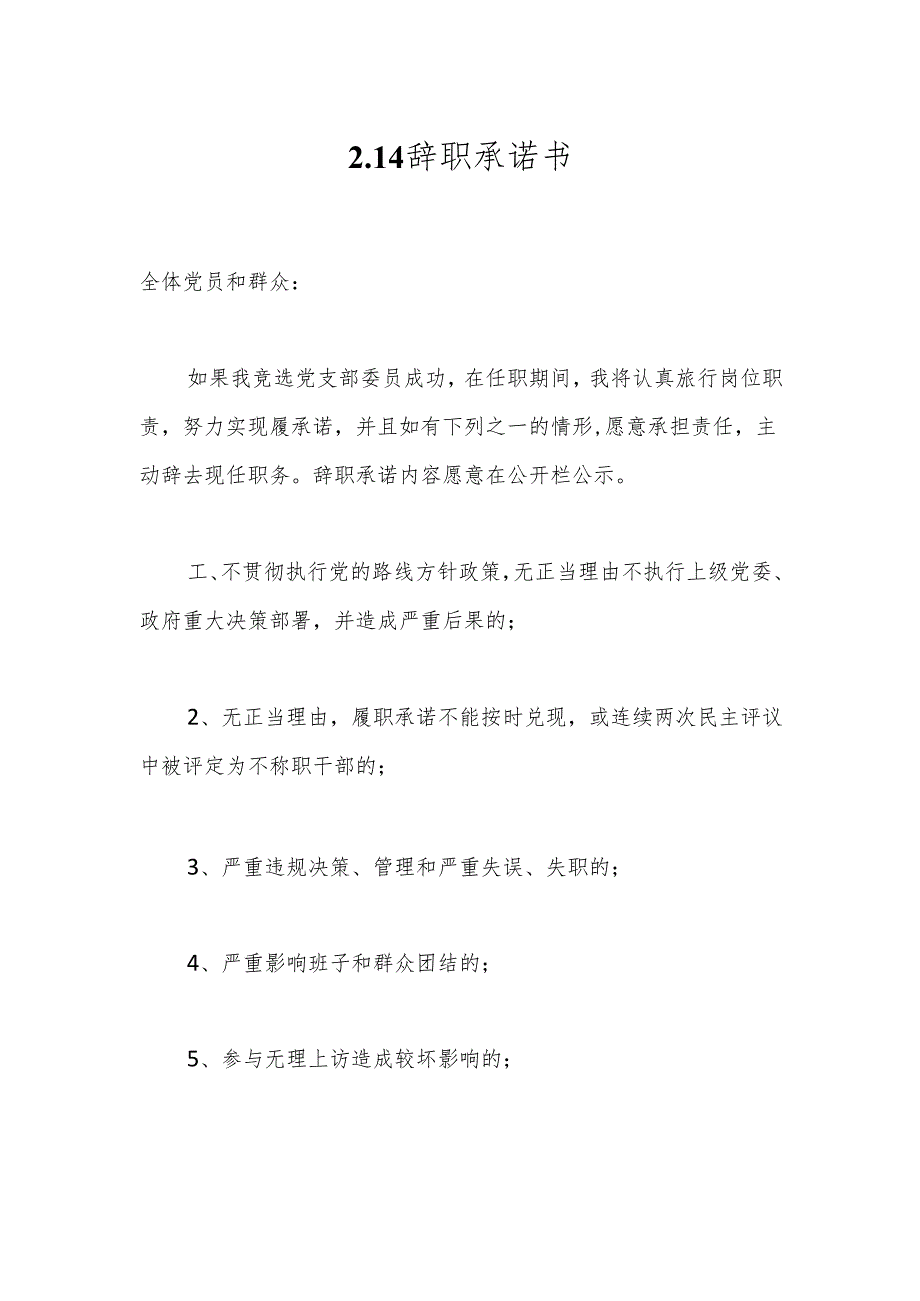 2.14辞职承诺书.docx_第1页