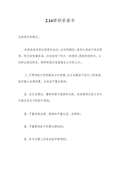 2.14辞职承诺书.docx