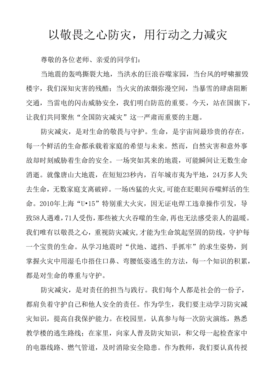 全国防灾减灾国旗下讲话.docx_第1页