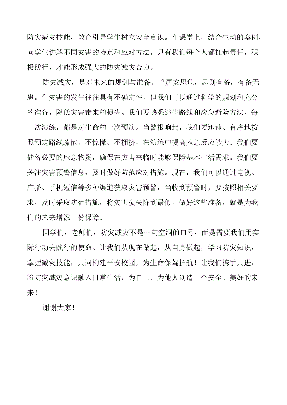 全国防灾减灾国旗下讲话.docx_第2页