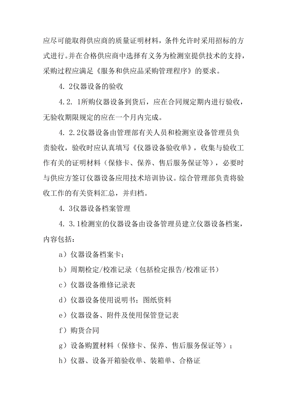 仪器设备管理程序.docx_第2页