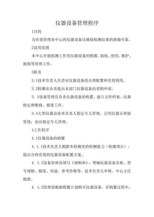 仪器设备管理程序.docx