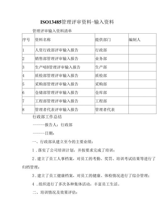ISO13485管理评审资料-输入资料.docx