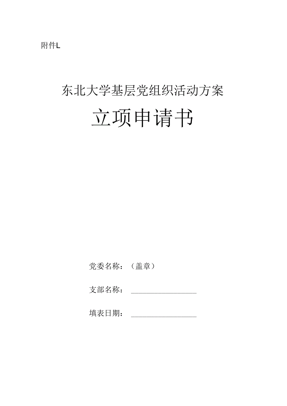 基层党组织活动方案立项申请书.docx_第1页