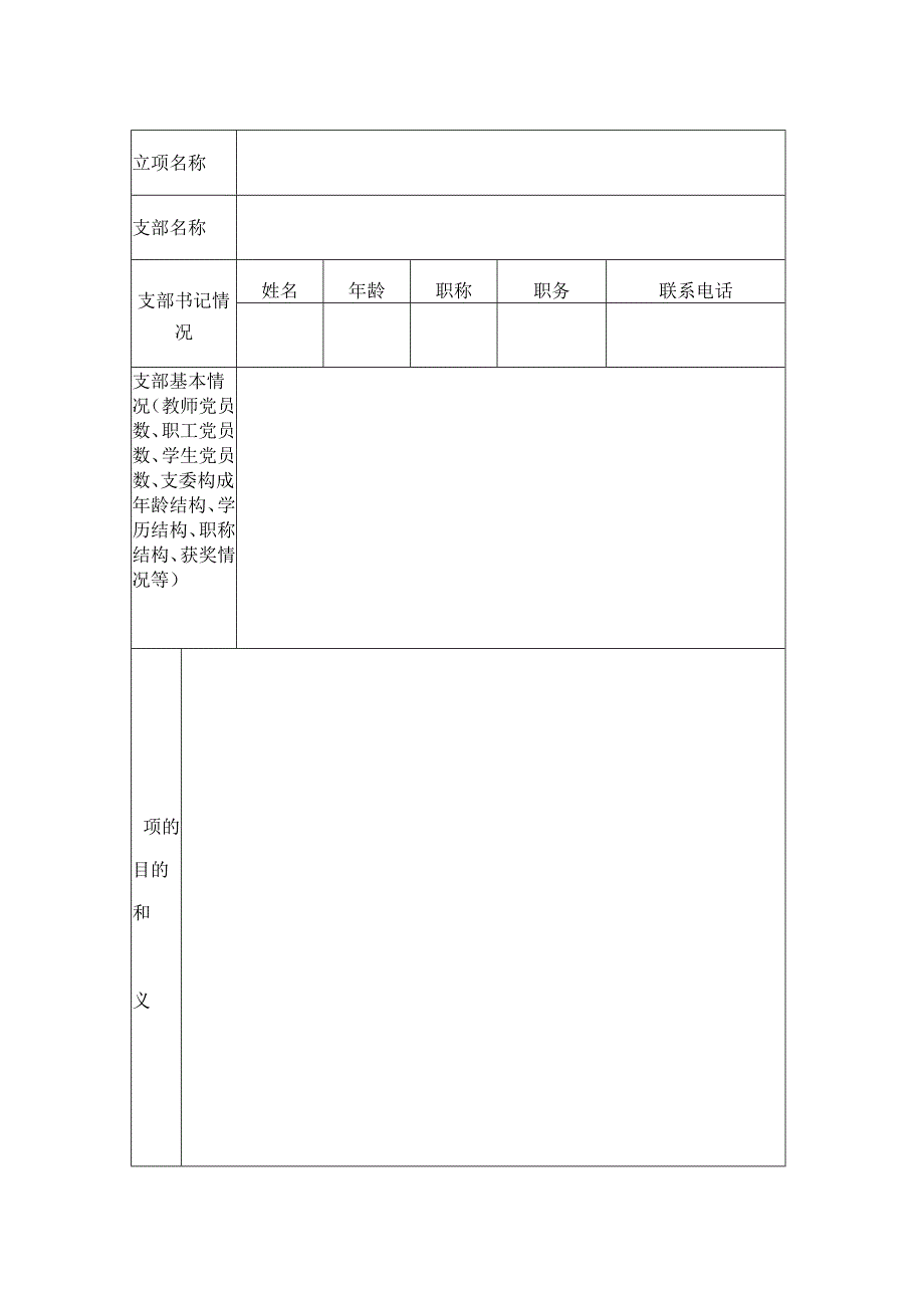 基层党组织活动方案立项申请书.docx_第2页