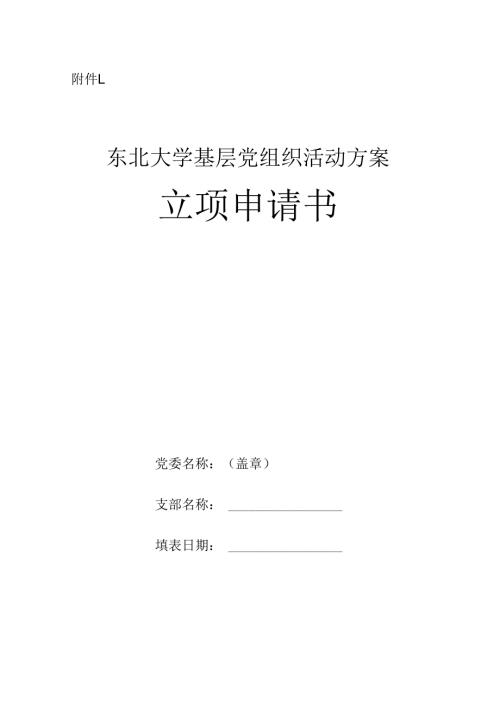 基层党组织活动方案立项申请书.docx