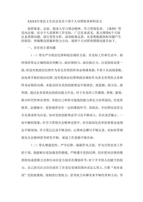 XXXX年度民主生活会党员干部个人对照检查材料范文.docx