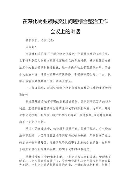 在深化物业领域突出问题综合整治工作会议上的讲话.docx