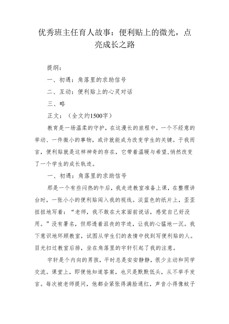 优秀班主任育人故事：便利贴上的微光点亮成长之路.docx_第1页