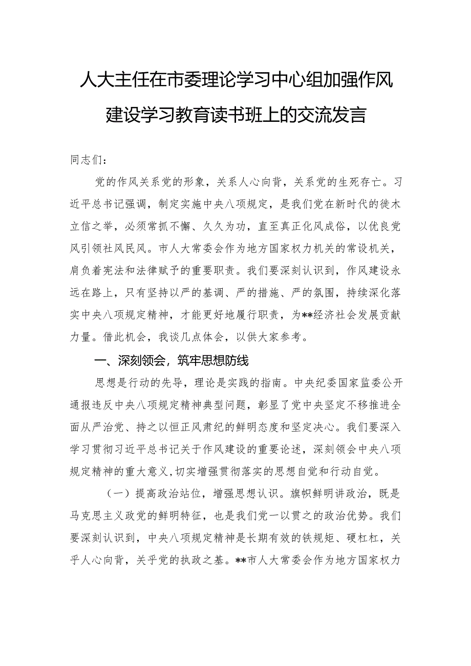 人大主任在市委理论学习中心组加强作风建设学习教育读书班上的交流发言.docx_第1页