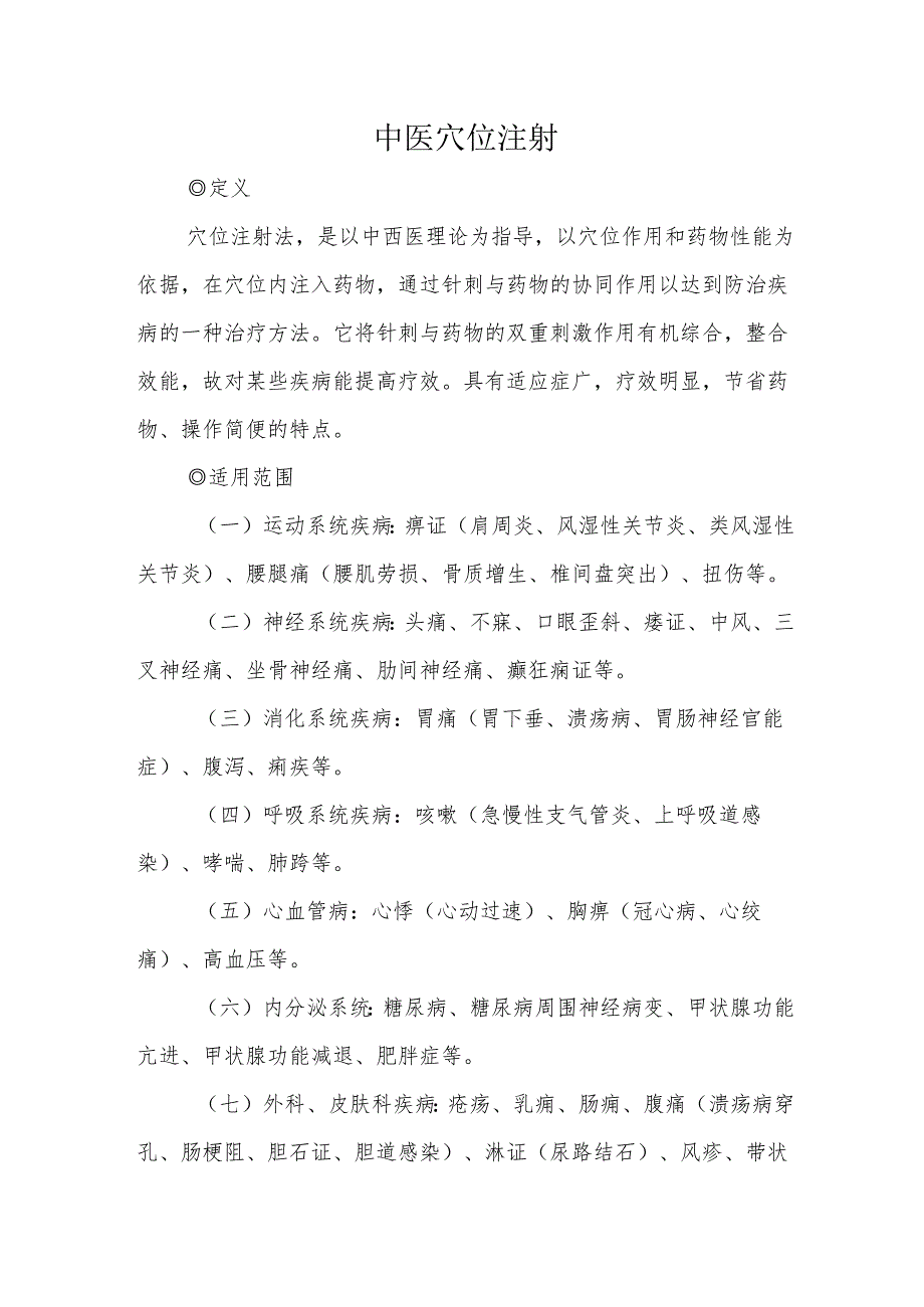 中医穴位注射.docx_第1页