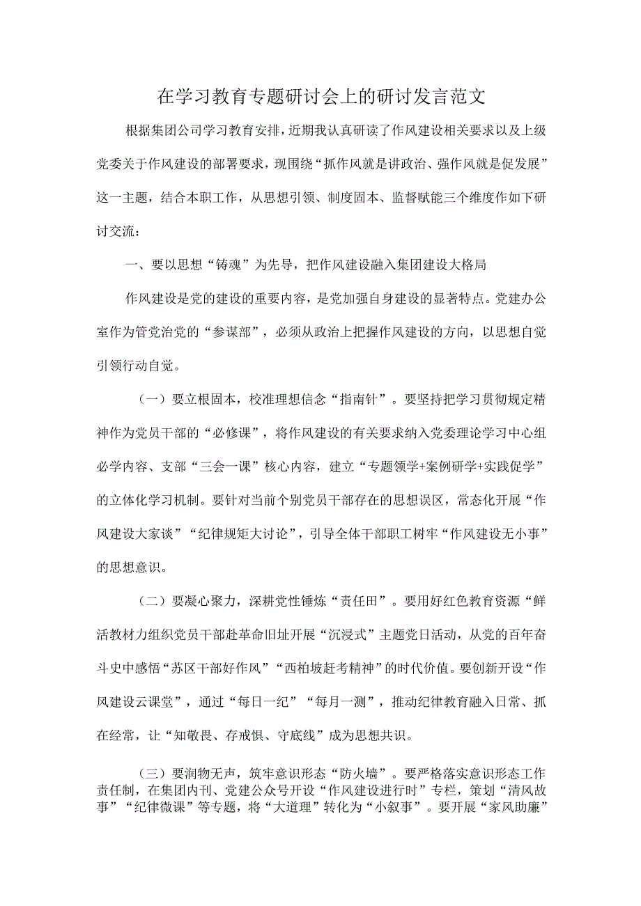 在学习教育专题研讨会上的研讨发言范文.docx_第1页