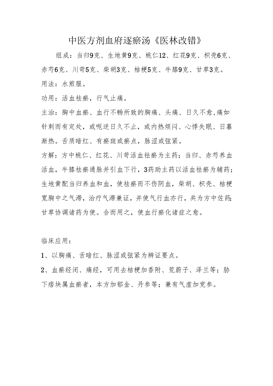 中医方剂血府逐瘀汤《医林改错》.docx_第1页