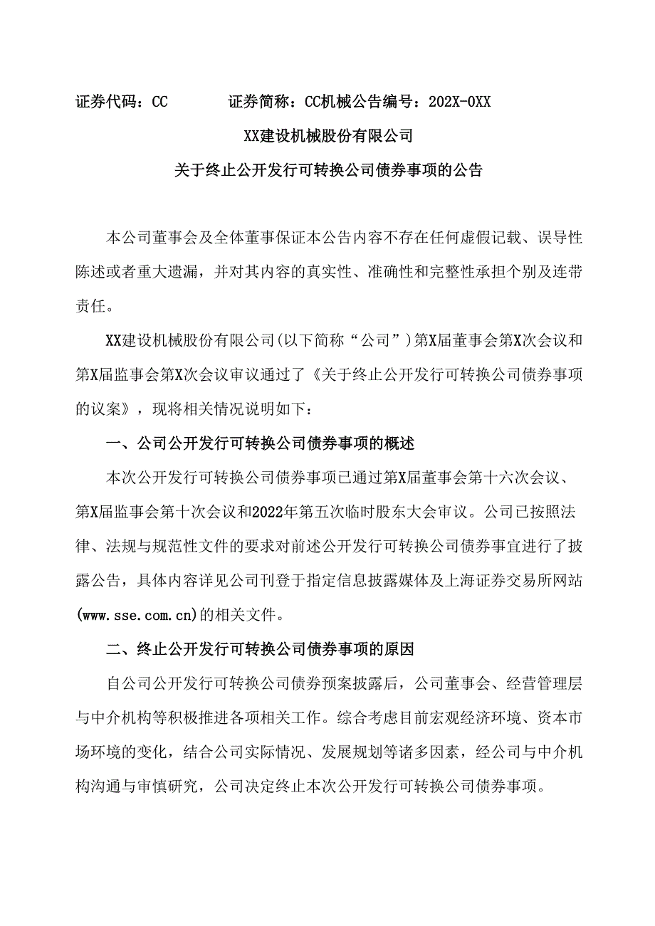 XX建设机械股份有限公司关于终止公开发行可转换公司债券事项的公告（2025年）.docx_第1页