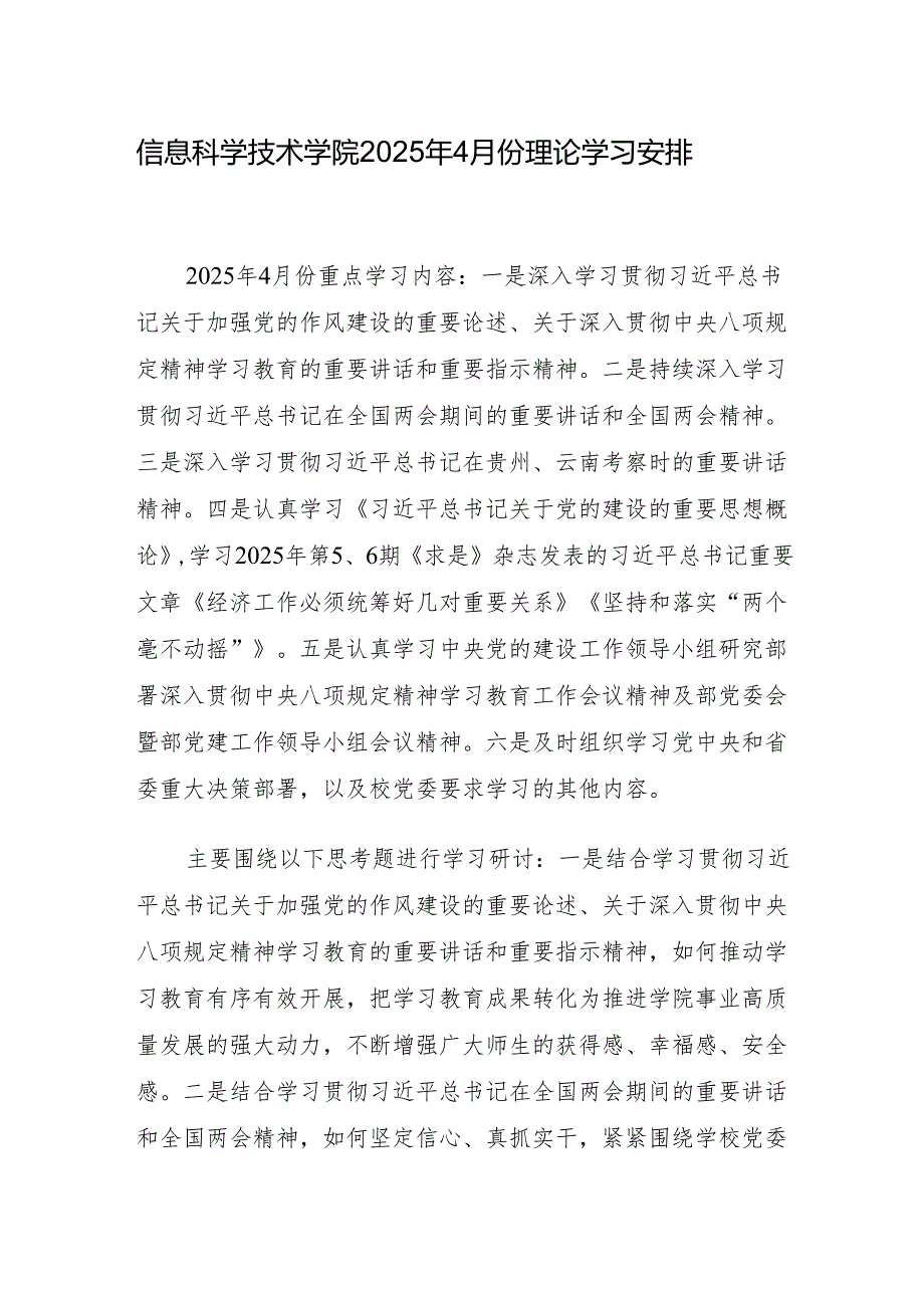 XX大学XX学院2025年4月份理论学习安排.docx_第1页