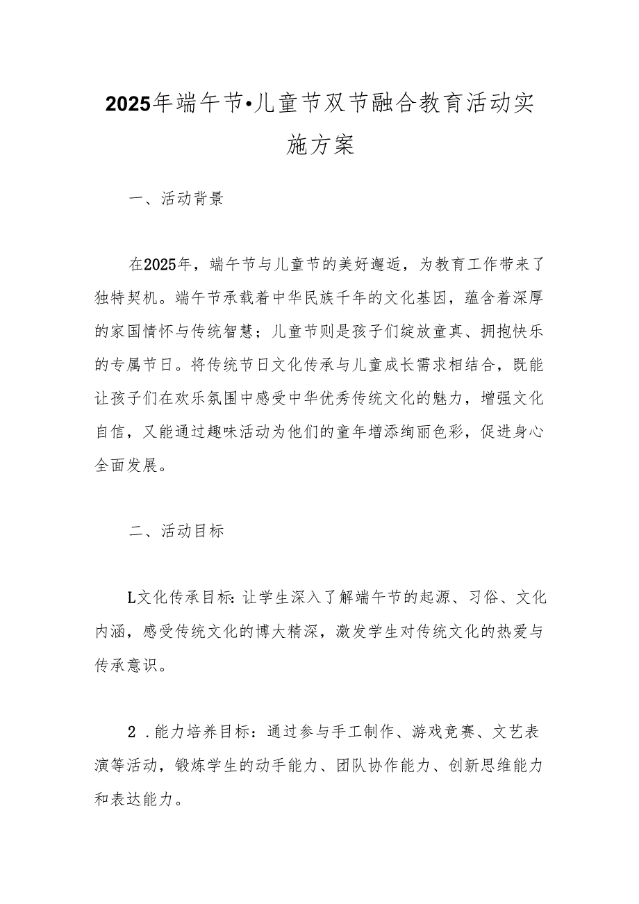 2025年端午节·儿童节双节融合教育活动实施方案.docx_第1页